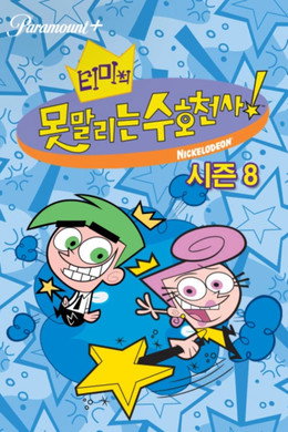 티미의 못말리는 수호천사