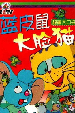 蓝皮鼠和大脸猫