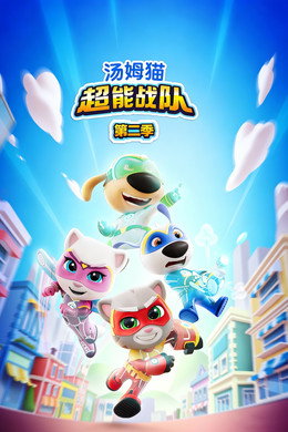Talking Tom Heroes: Suddenly Super