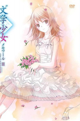 “文学少女”メモワール