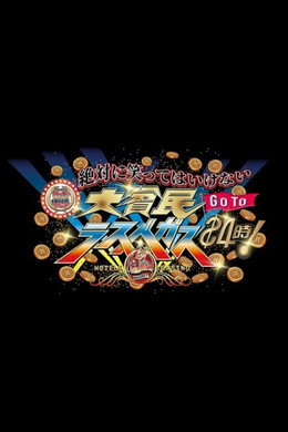 絶対に笑ってはいけない
