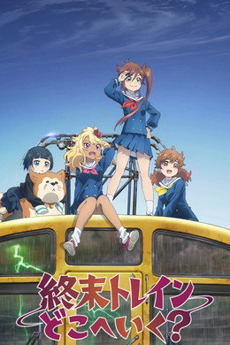 終末トレインどこへいく？