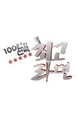 100인의 선택 - 최고라면