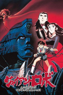 ジャイアントロボ THE ANIMATION -地球が静止する日