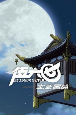 刺客伍六七