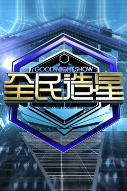 全民造星