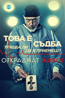 Откраднат живот