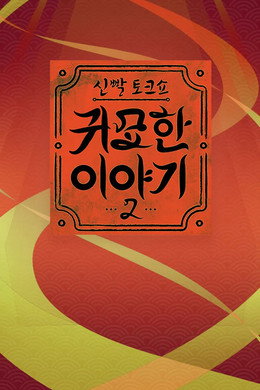 신빨토크쇼 귀묘한 이야기