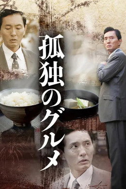 孤独のグルメ