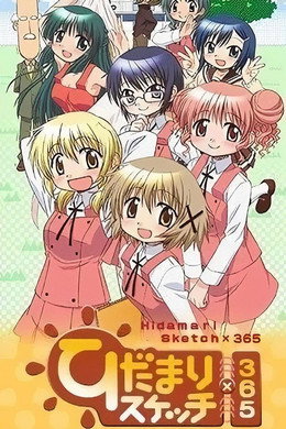 ひだまりスケッチ