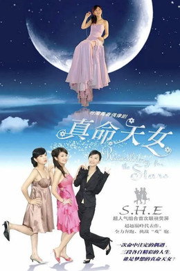 真命天女