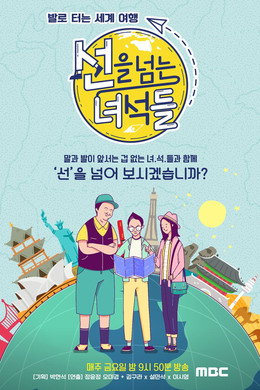 선을 넘는 녀석들