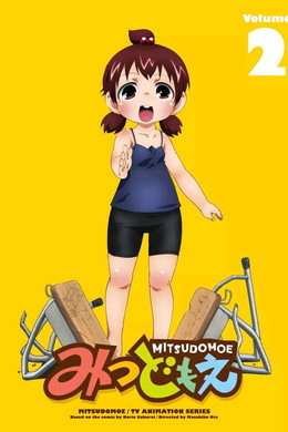 みつどもえ