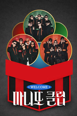 마니또 클럽