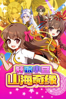 轩辕小豆之山海奇缘