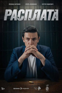 Расплата