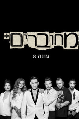 מחוברים