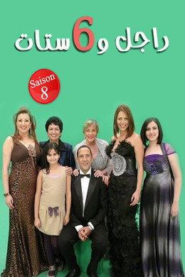 راجل و ٦ ستات