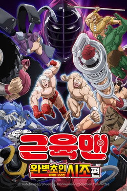 キン肉マン 完璧超人始祖編