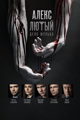 Алекс Лютый