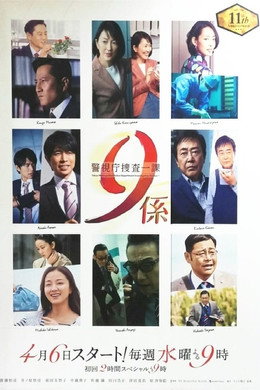 警視庁捜査一課9係