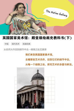 英国国家美术馆：殿堂级绘画史教科书