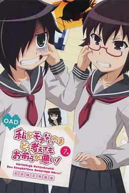 私がモテないのはどう考えてもお前らが悪い！