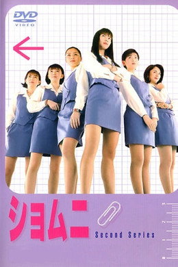 ショムニ