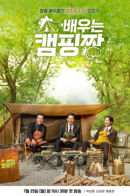 배우는 캠핑짱