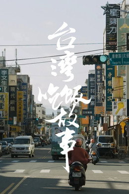 食贫道