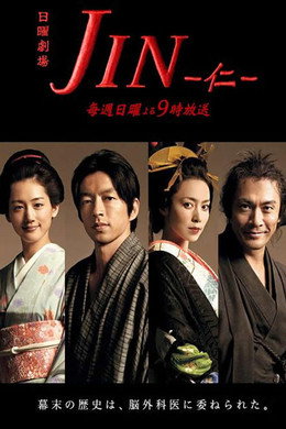 JIN - 仁 -