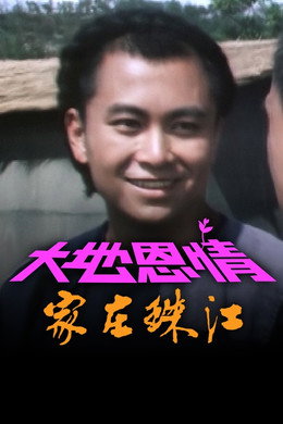 大地恩情
