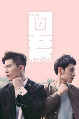 HIStory3：圈套