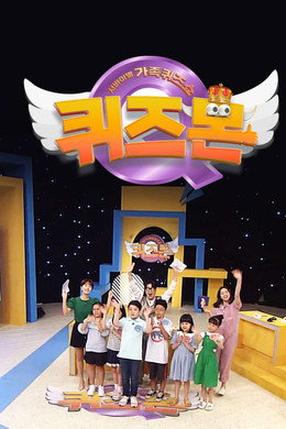 서바이벌 가족퀴즈쇼 퀴즈몬