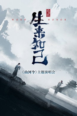 山河令