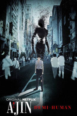 亜人