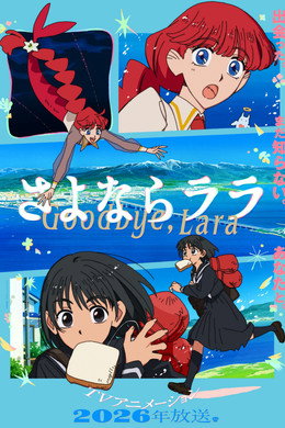 さよならララ