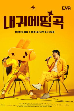 ​ 내 귀에 띵곡
