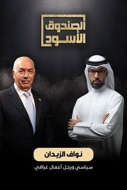 الصندوق الأسود