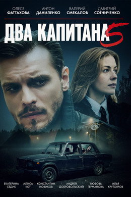 Два капитана