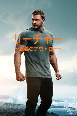 リーチャー ～正義のアウトロー～