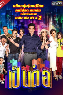 เป็นต่อ