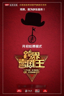 跨界喜剧王