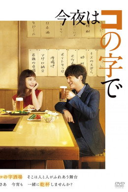 今夜はコの字で