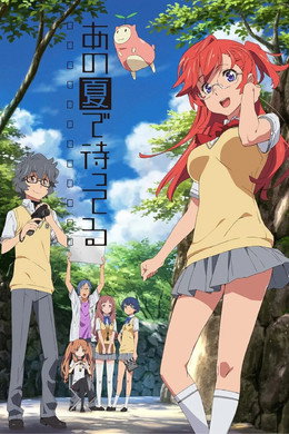 あの夏で待ってる