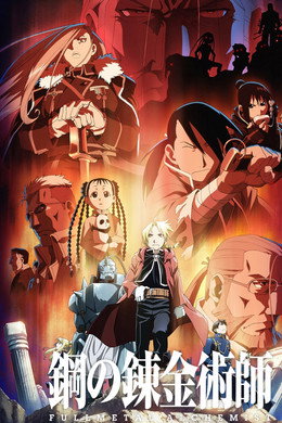 鋼の錬金術師 FULLMETAL ALCHEMIST