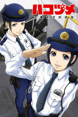 ハコヅメ～交番女子の逆襲～