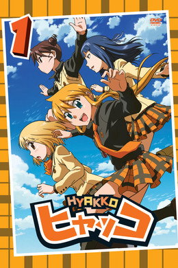 ヒャッコ