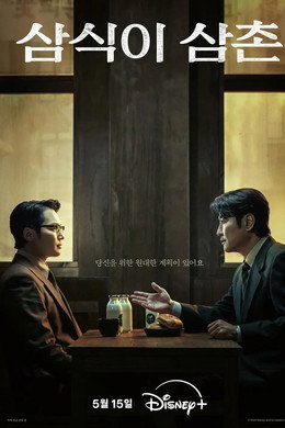 삼식이 삼촌
