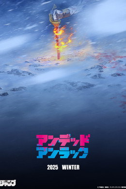 アンデッドアンラック